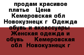 продам красивое платье › Цена ­ 3 000 - Кемеровская обл., Новокузнецк г. Одежда, обувь и аксессуары » Женская одежда и обувь   . Кемеровская обл.,Новокузнецк г.